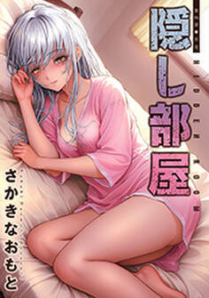 隠し部屋 分冊版 : 96