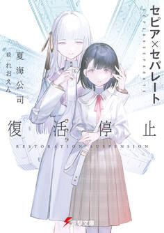 セピア×セパレート