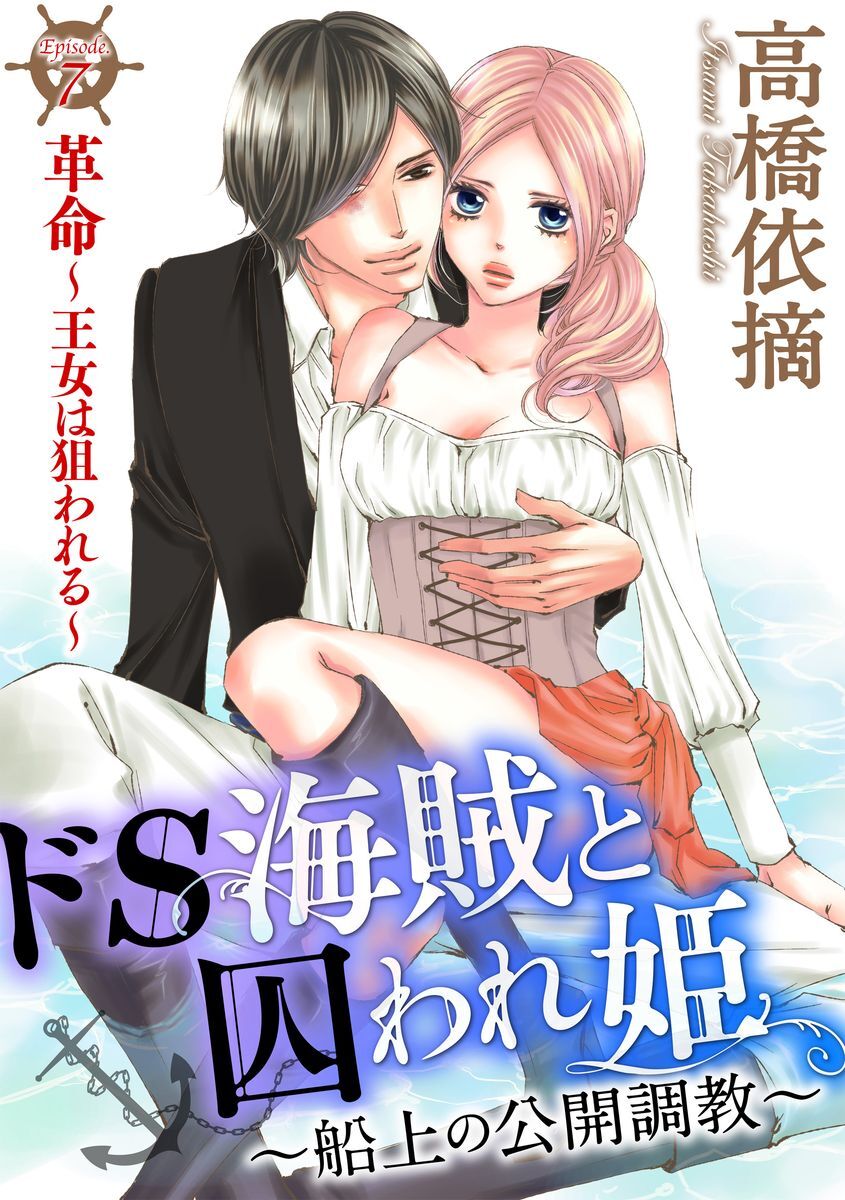 32話無料]ドS海賊と囚われ姫～船上の公開調教～（分冊版）の全