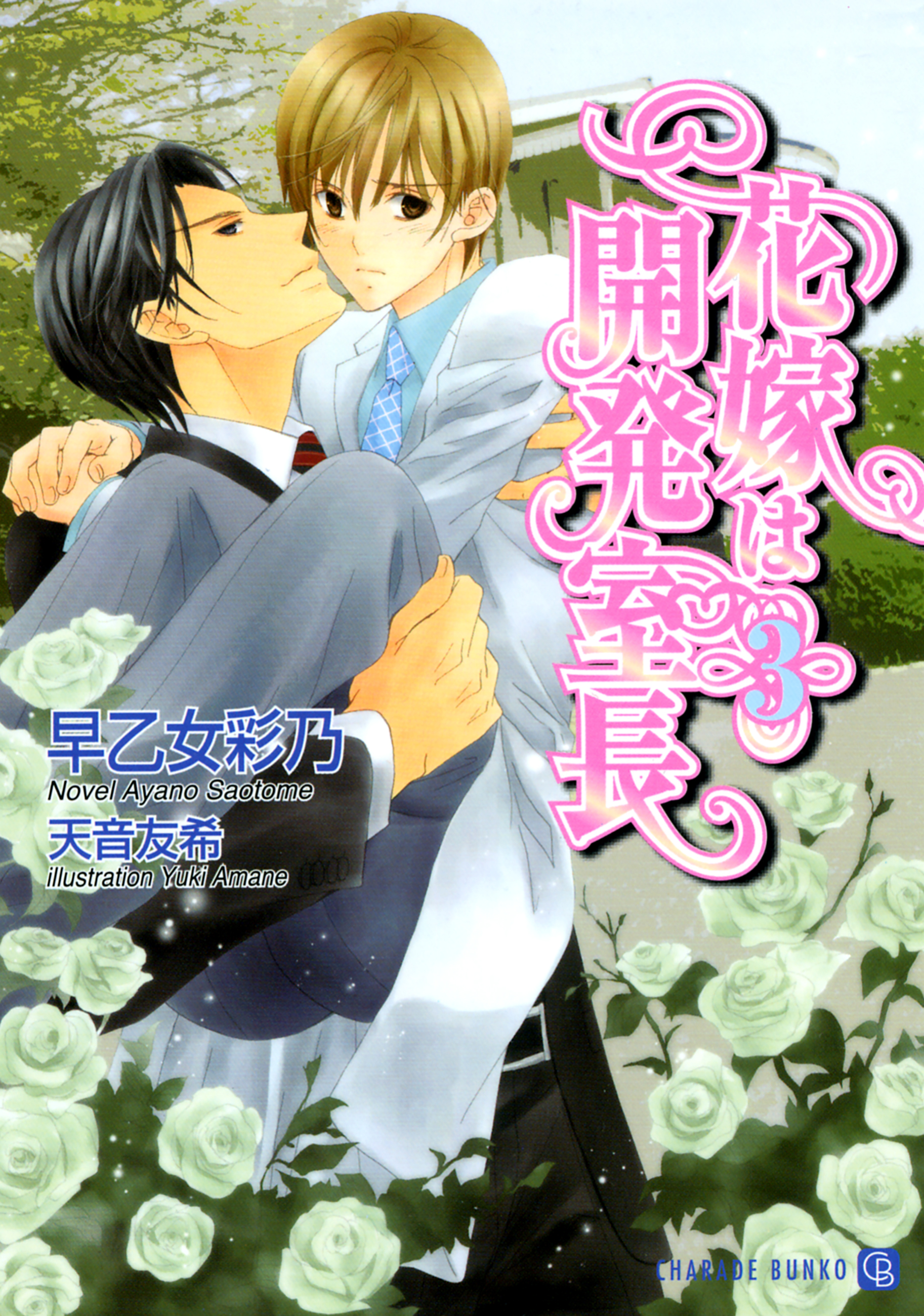 花嫁は開発室長
