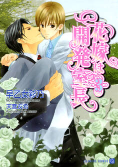 花嫁は開発室長