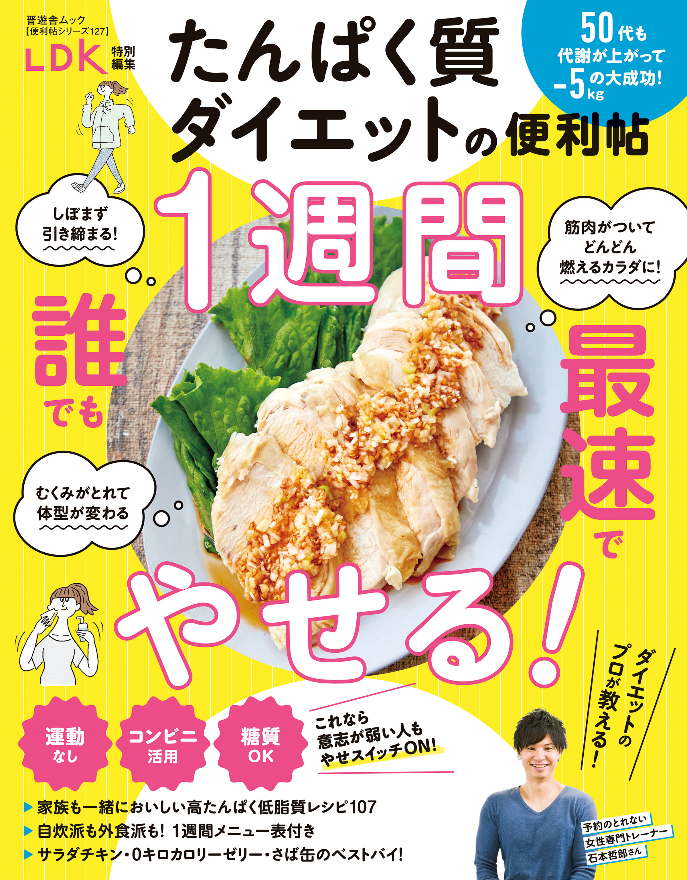 晋遊舎ムック 便利帖シリーズ127　たんぱく質ダイエットの便利帖
