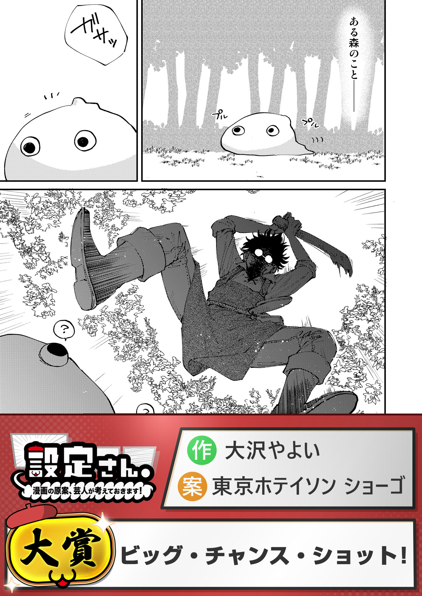 ビッグ・チャンス・ショット！