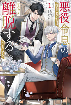 【期間限定 試し読み増量版】悪役令息の役どころからはサクッと離脱することにする。1