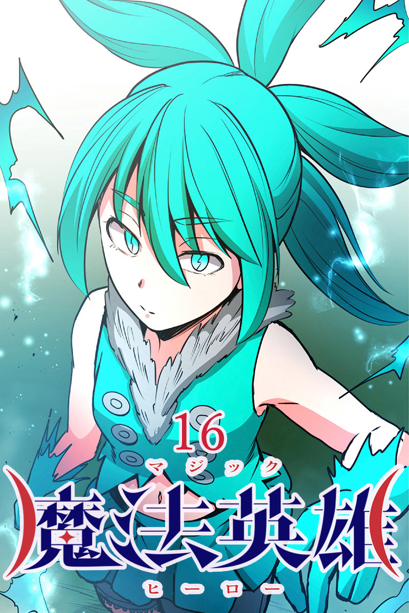 魔法英雄【タテヨミ】第16話