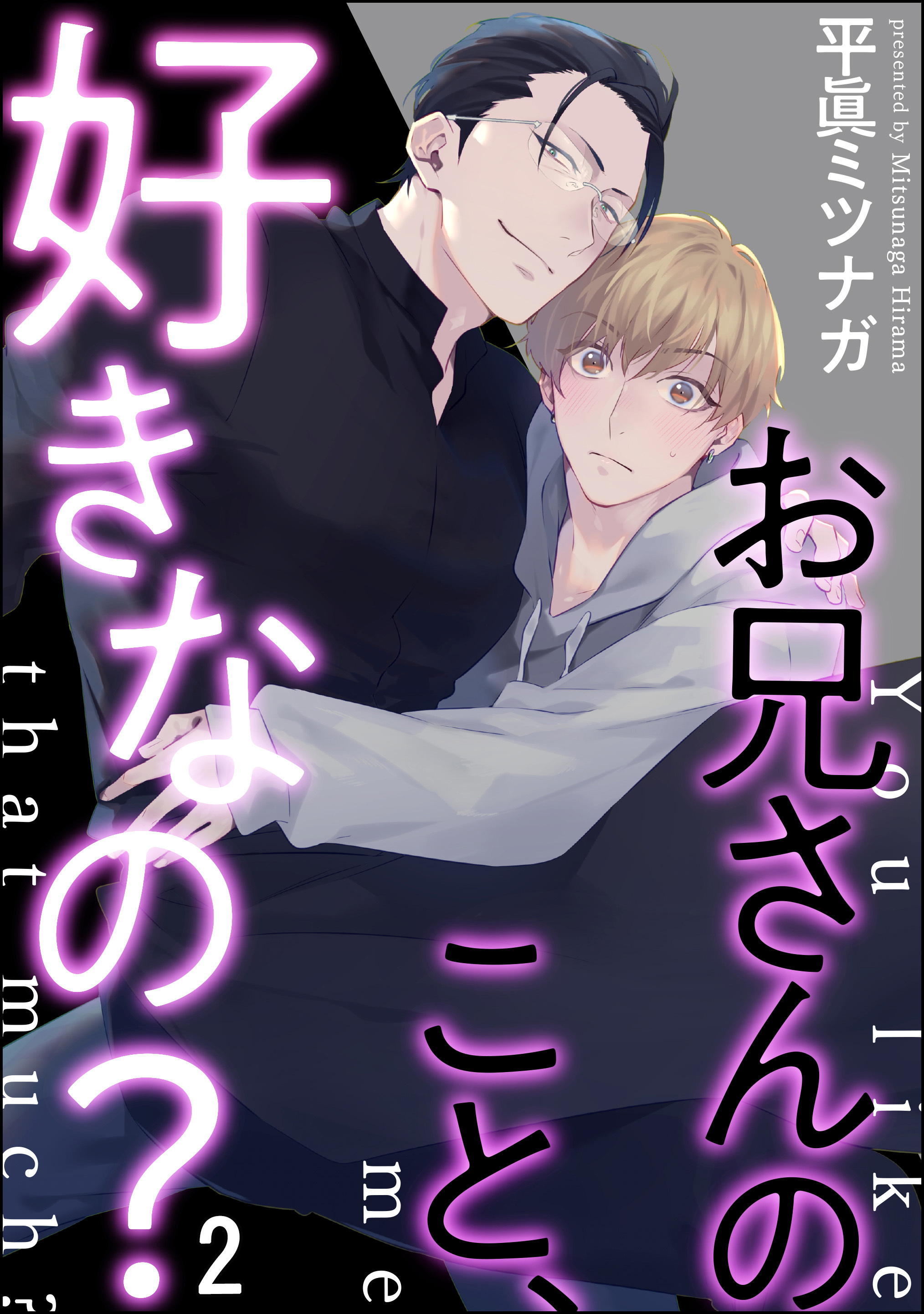 お兄さんのこと、好きなの？（分冊版）　【第2話】