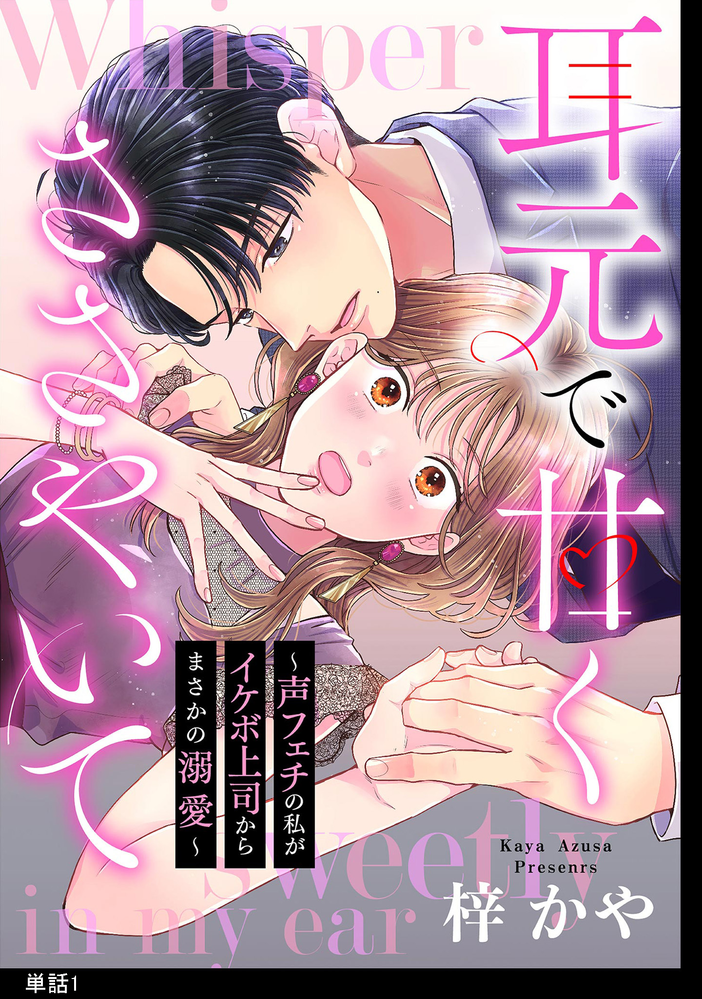 【期間限定　無料お試し版　閲覧期限2026年6月15日】耳元で甘くささやいて～声フェチの私がイケボ上司からまさかの溺愛～【単話】（１）
