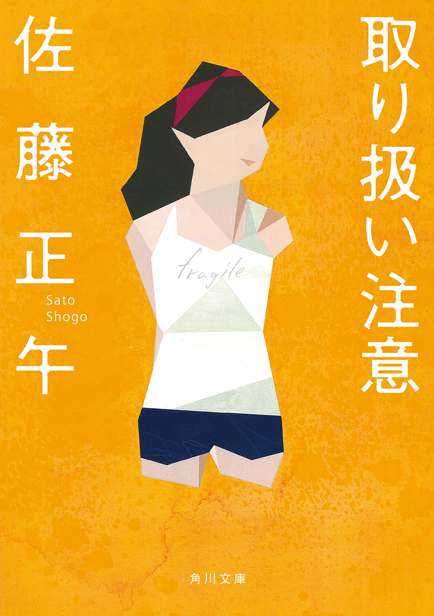 取り扱い注意