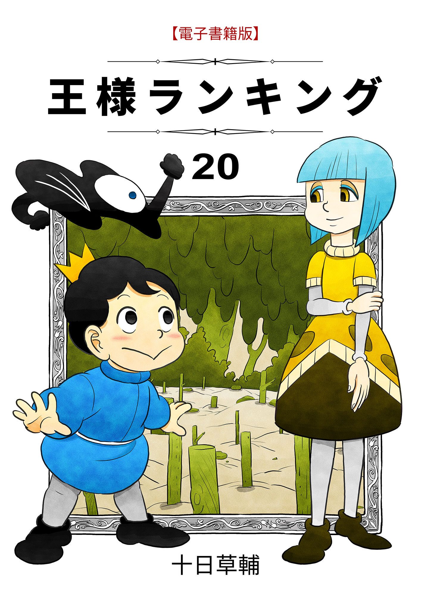 王様ランキング(20)