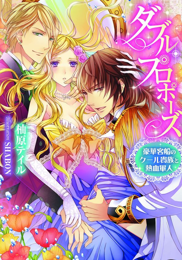 ダブル・プロポーズ