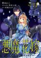 悪魔×花嫁~選ばれた娘はどっち?~ 11