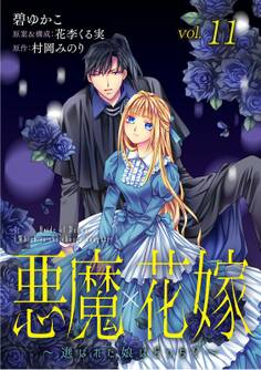 悪魔×花嫁~選ばれた娘はどっち?~ 11