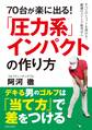 70台が楽に出る! 「圧力系」インパクトの作り方