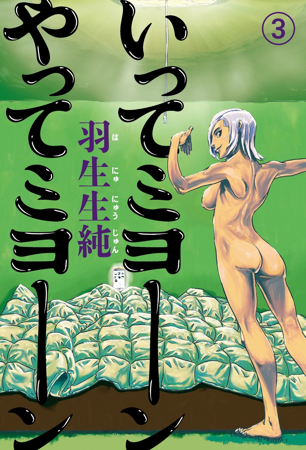 いってミヨーン やってミヨーン