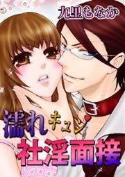 濡れキュン社淫面接1