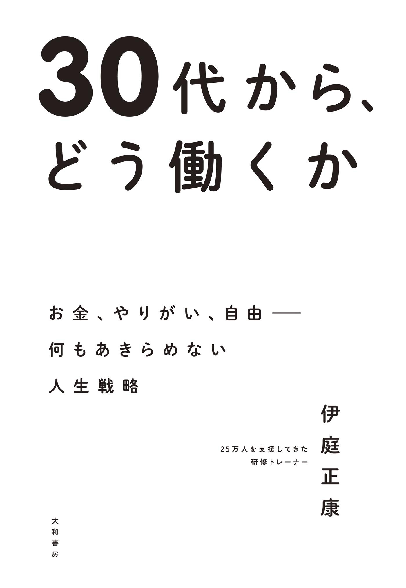 30代から、どう働くか～お金、やりがい、自由――何もあきらめない人生戦略