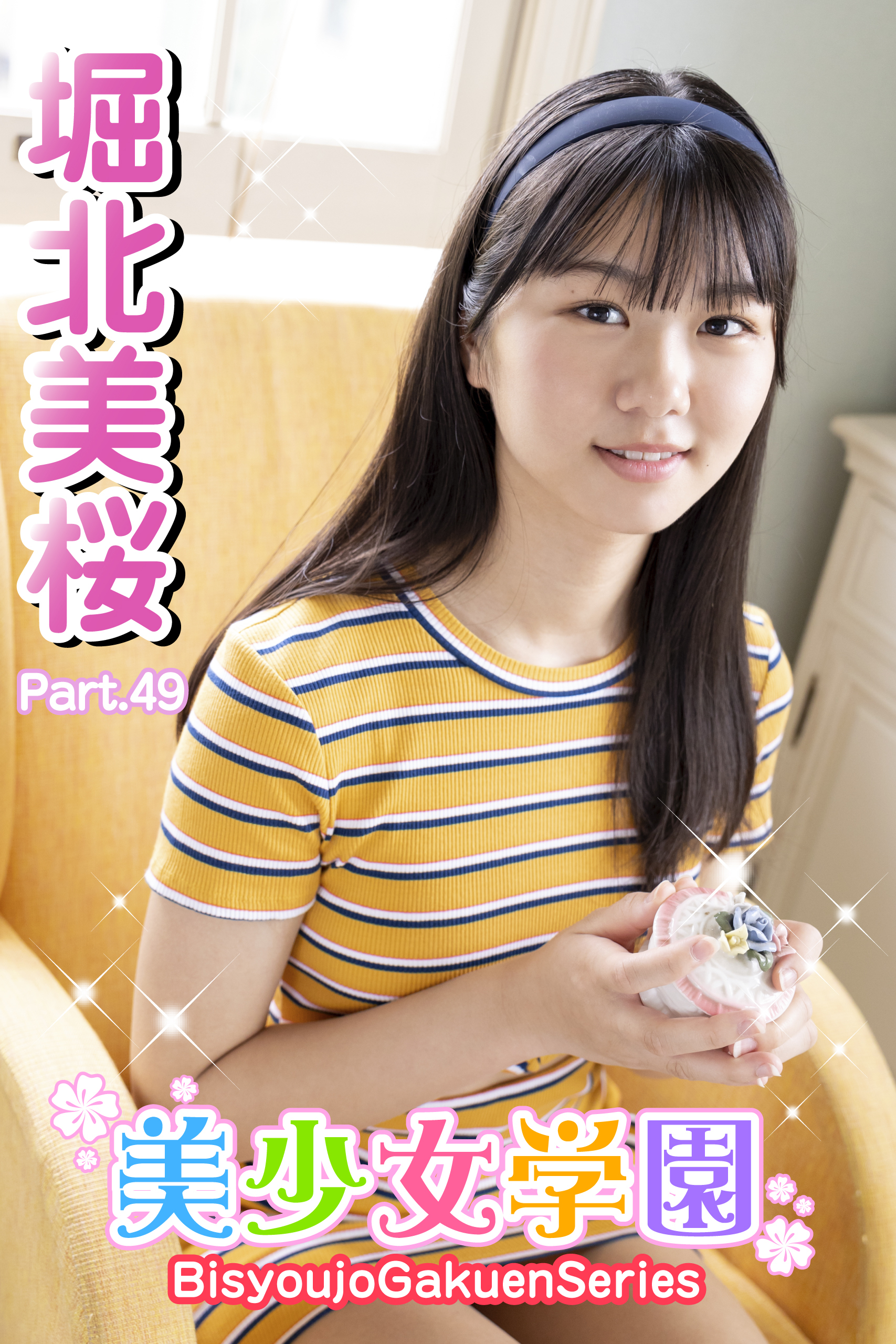 美少女学園　堀北美桜　Part.49