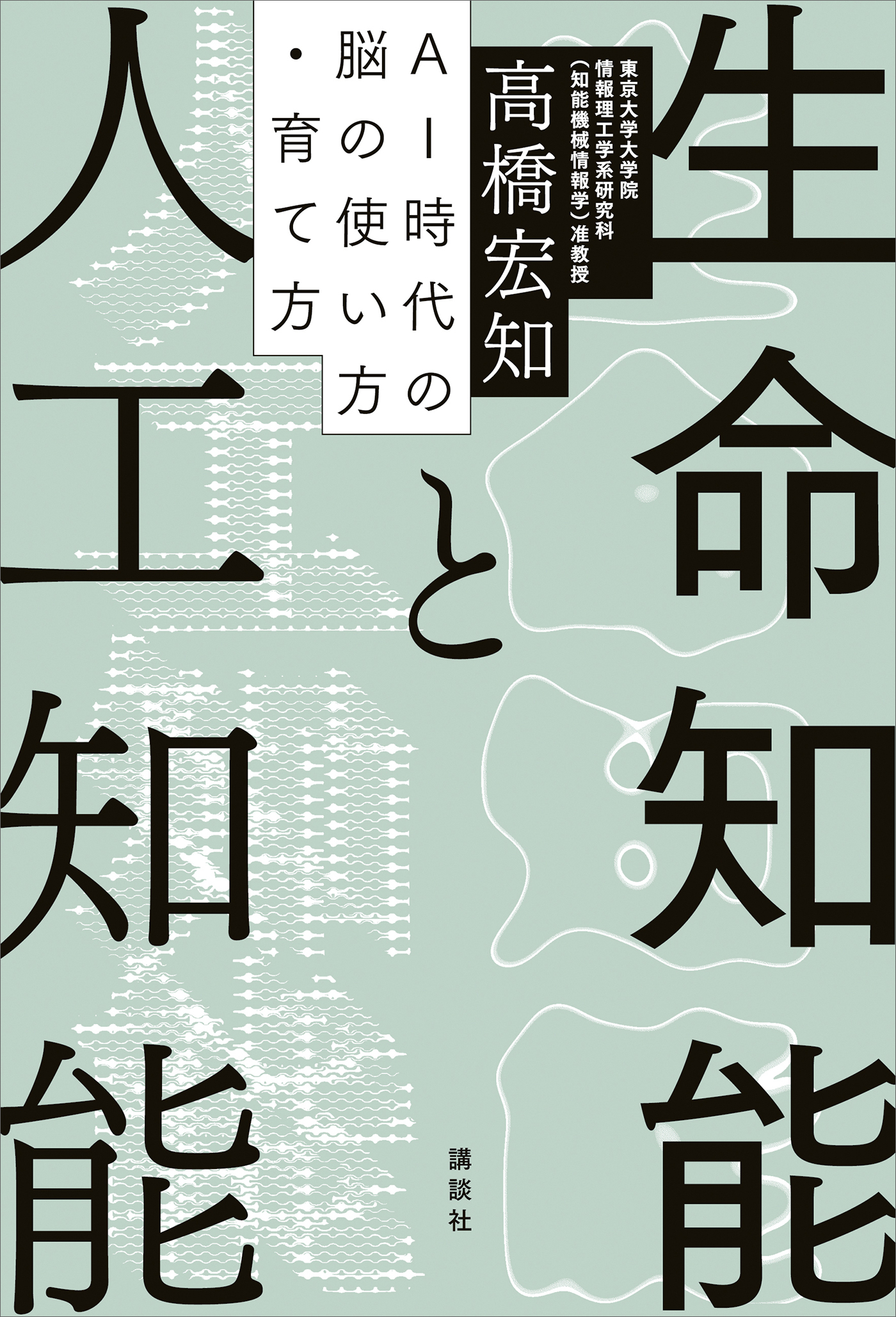 生命知能と人工知能　ＡＩ時代の脳の使い方・育て方