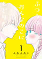 ふつうのおんなのこにもどりたい(1)【電子限定特典ペーパー付き】
