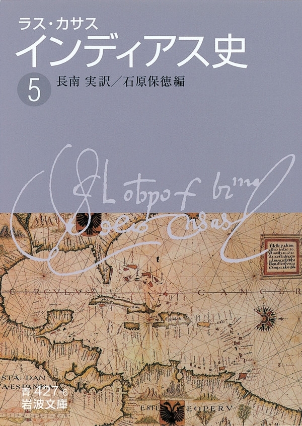 ラス・カサス　インディアス史　（五）