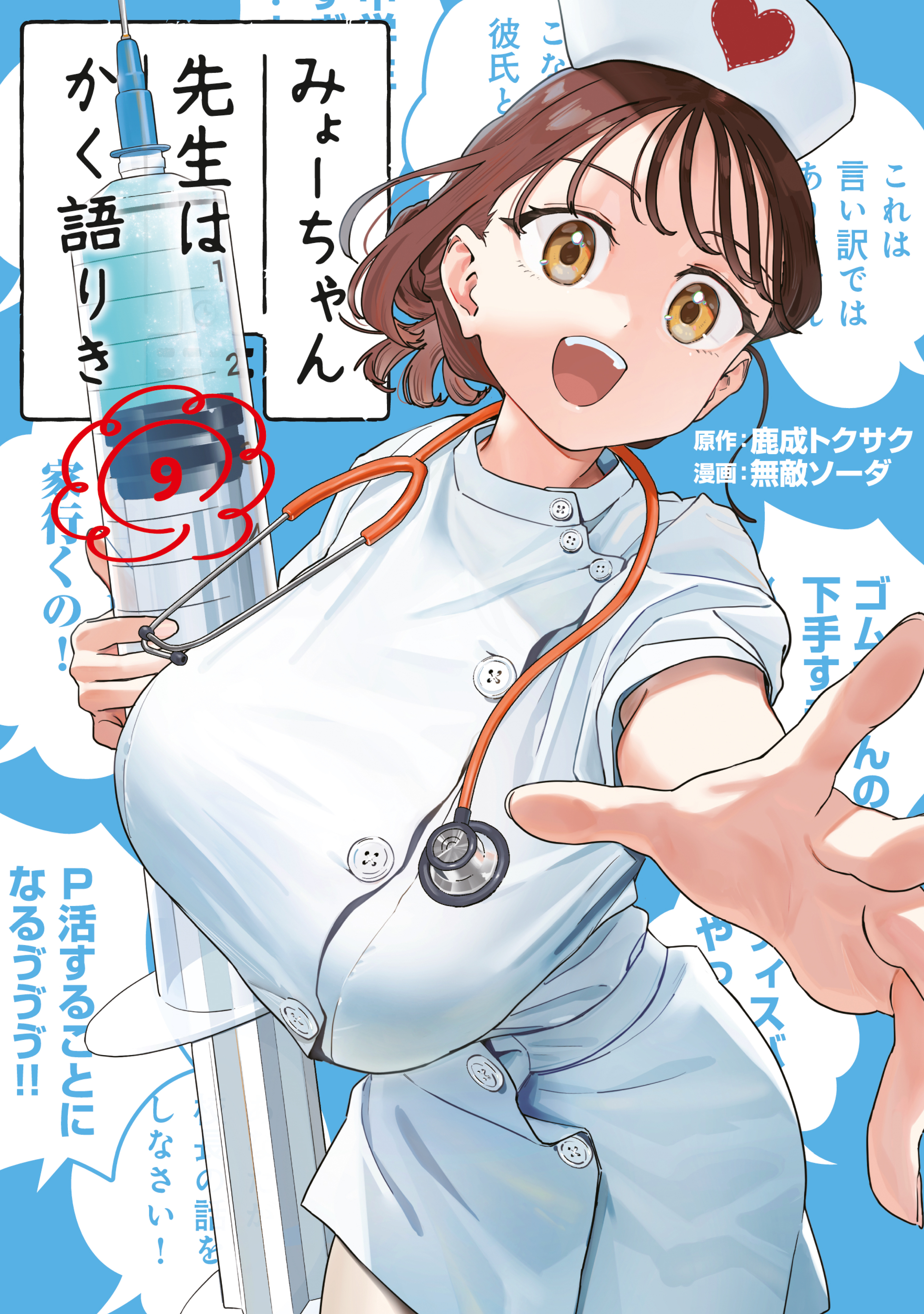 みょーちゃん先生はかく語りき（９）