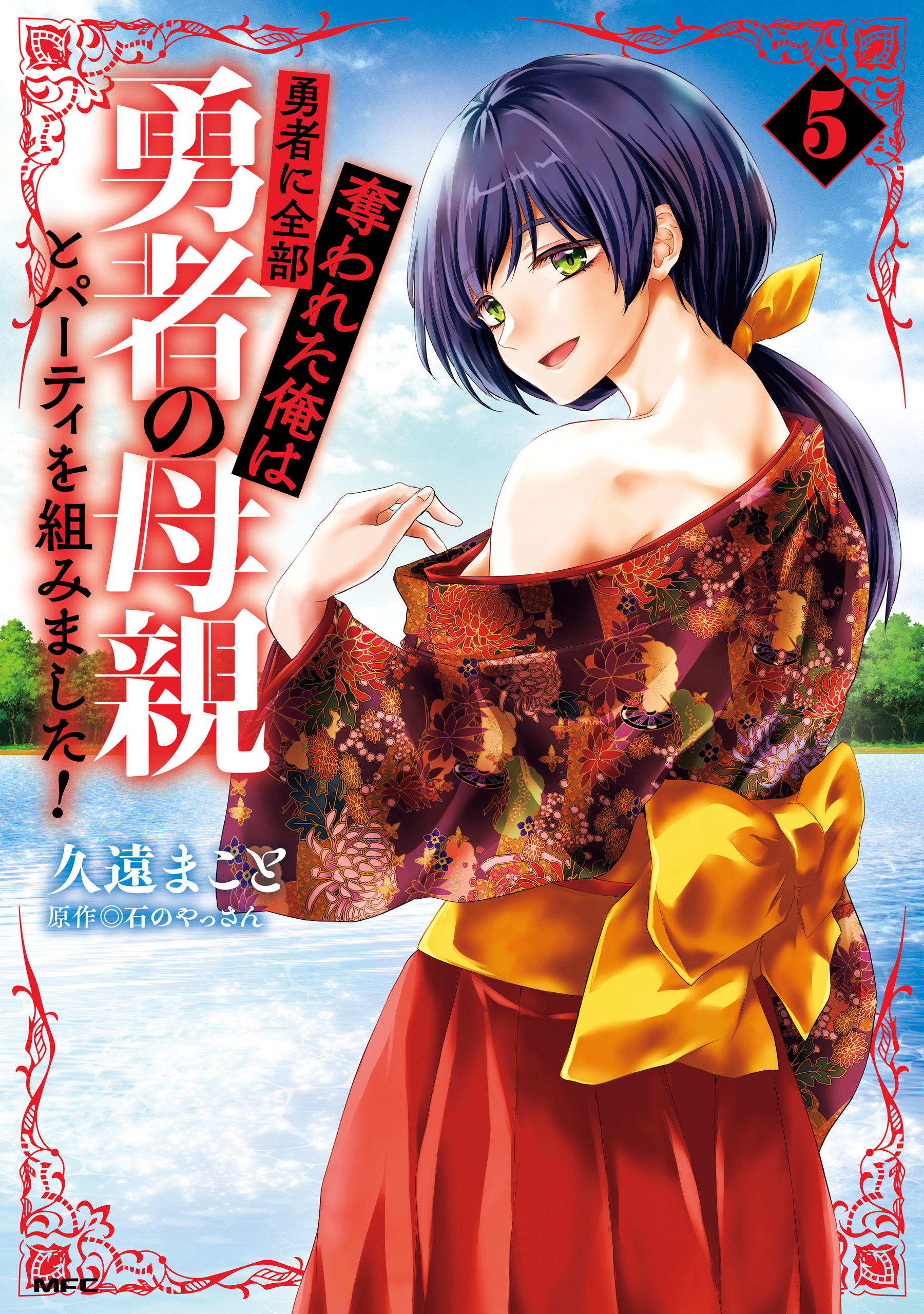 勇者に全部奪われた俺は勇者の母親とパーティを組みました！ ５