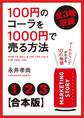 【合本版】100円のコーラを1000円で売る方法 全3巻収録