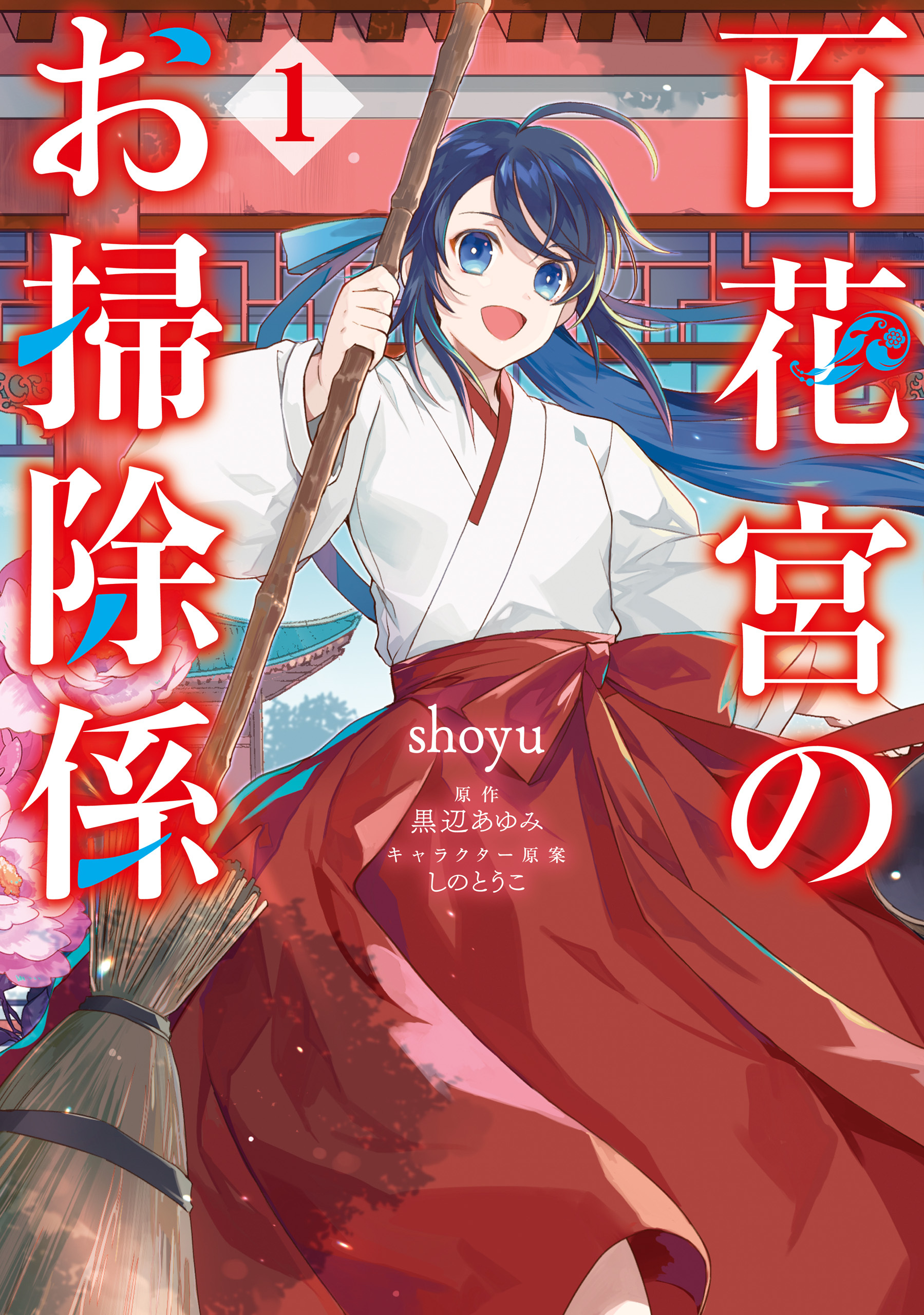 百花宮のお掃除係　１【期間限定 無料お試し版】