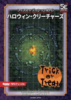 フィフスエディションRPG 遭遇集