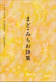 小学館世界J文学館 まど・みちお詩集