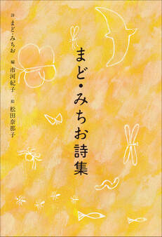 小学館世界J文学館 まど・みちお詩集
