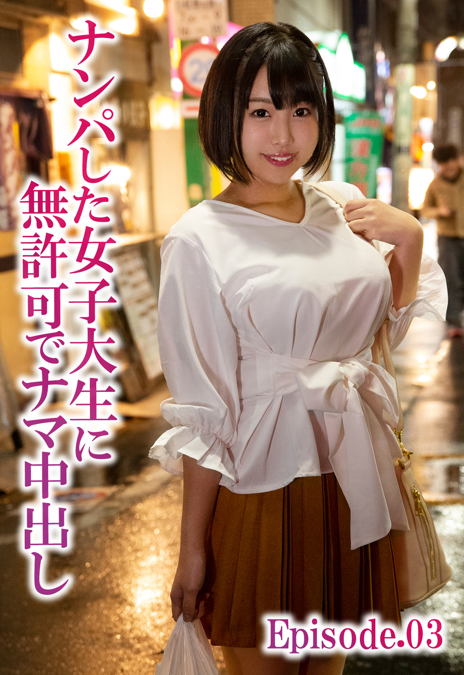 ナンパした女子大生に無許可でナマ中出し Episode.03