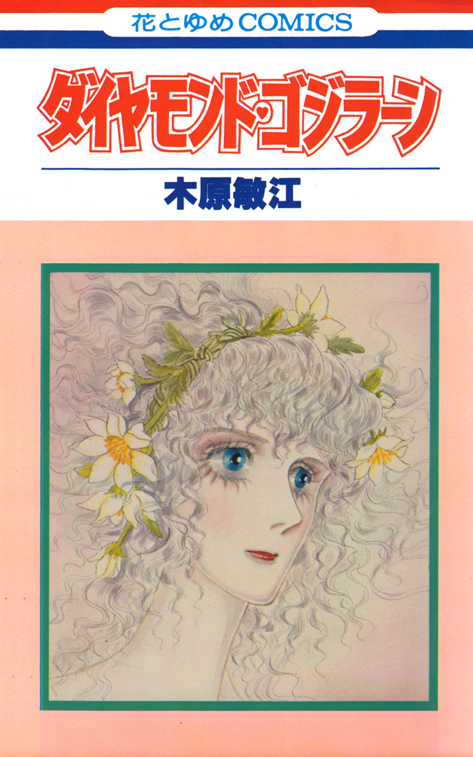 ダイヤモンド・ゴジラーン