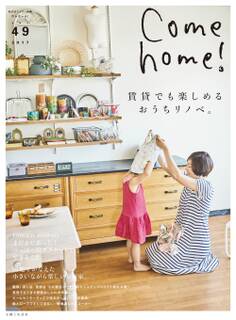Come home! vol.49
