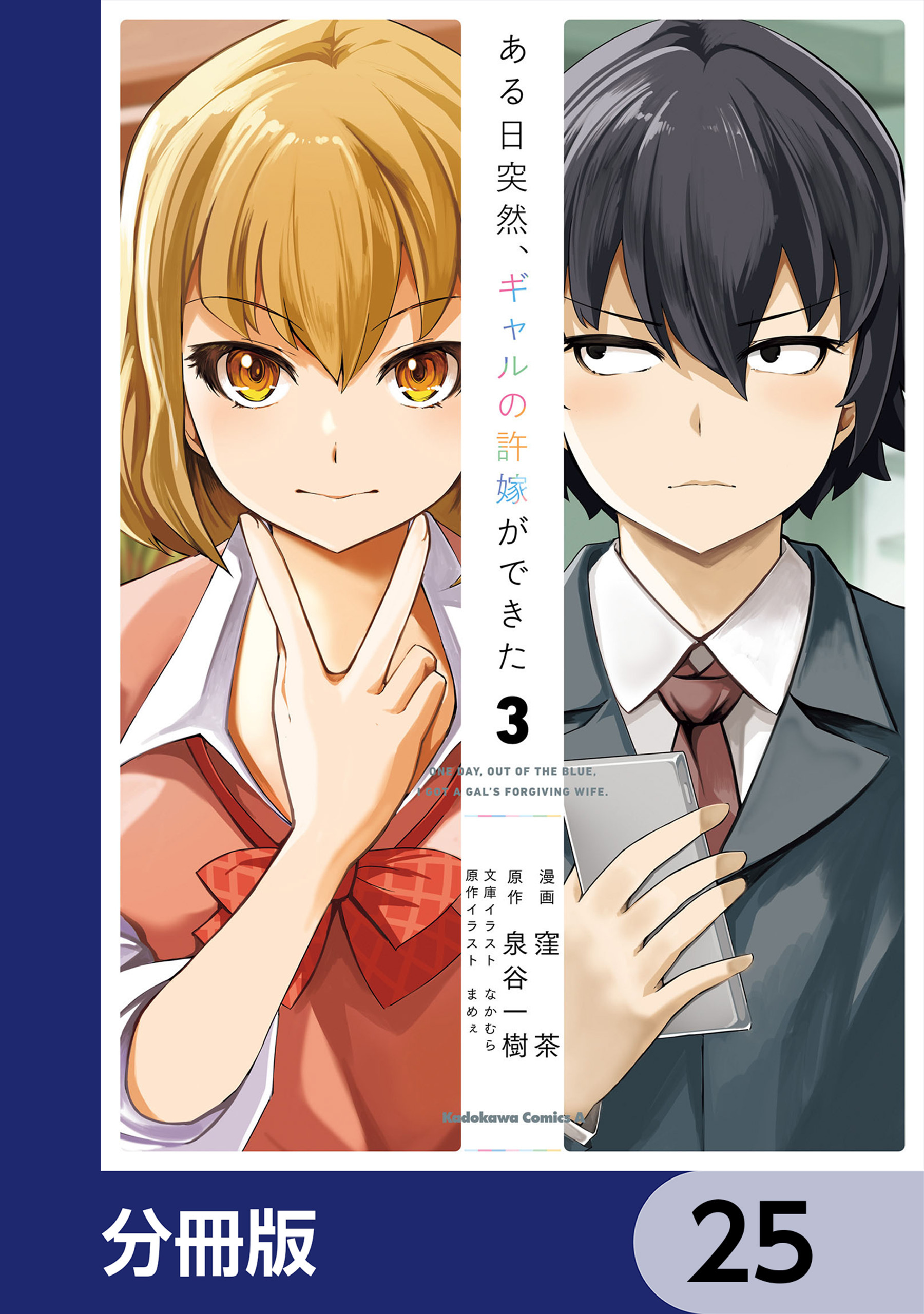 ある日突然、ギャルの許嫁ができた【分冊版】　25