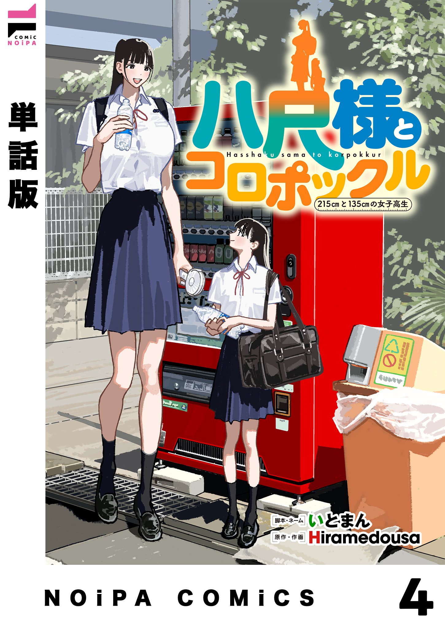【単話版】八尺様とコロポックル-215cmと135cmの女子高生-