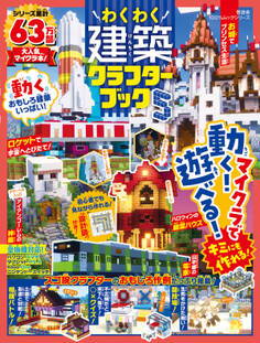 100%ムックシリーズ わくわく建築クラフターブック5