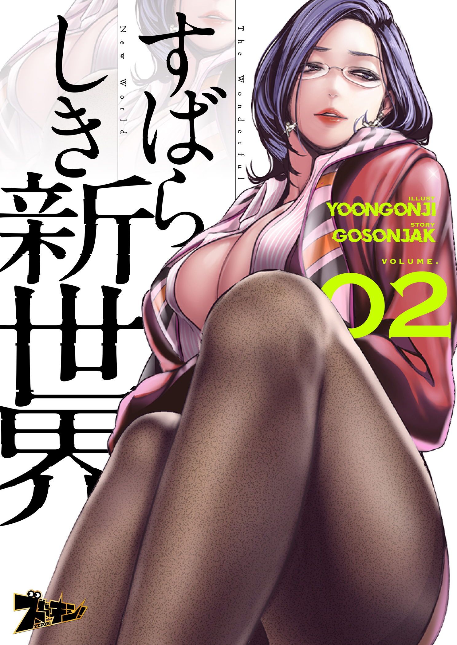 【期間限定　無料お試し版　閲覧期限2026年5月19日】すばらしき新世界（フルカラー） 2