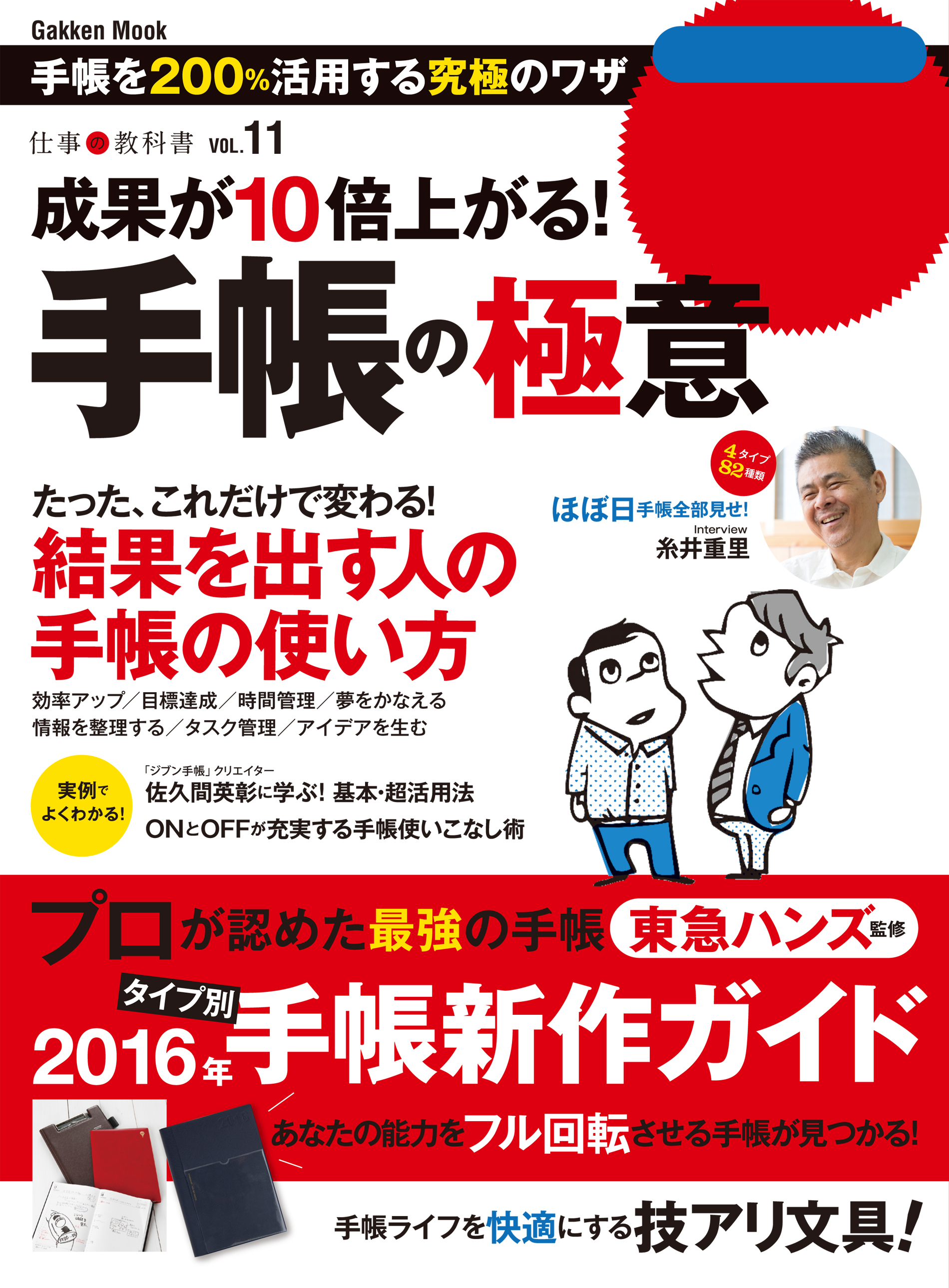 成果が１０倍上がる！手帳の極意