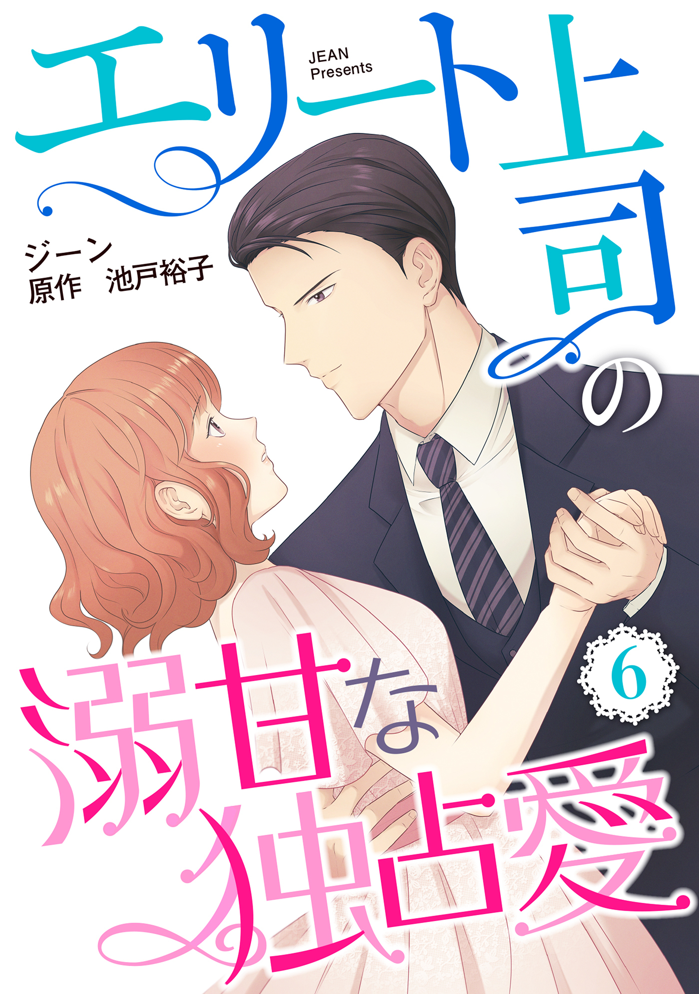 エリート上司の溺甘な独占愛【分冊版】6話