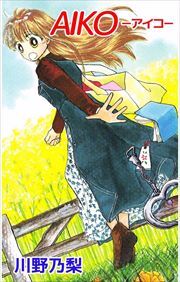 ＡＩＫＯ－アイコ－