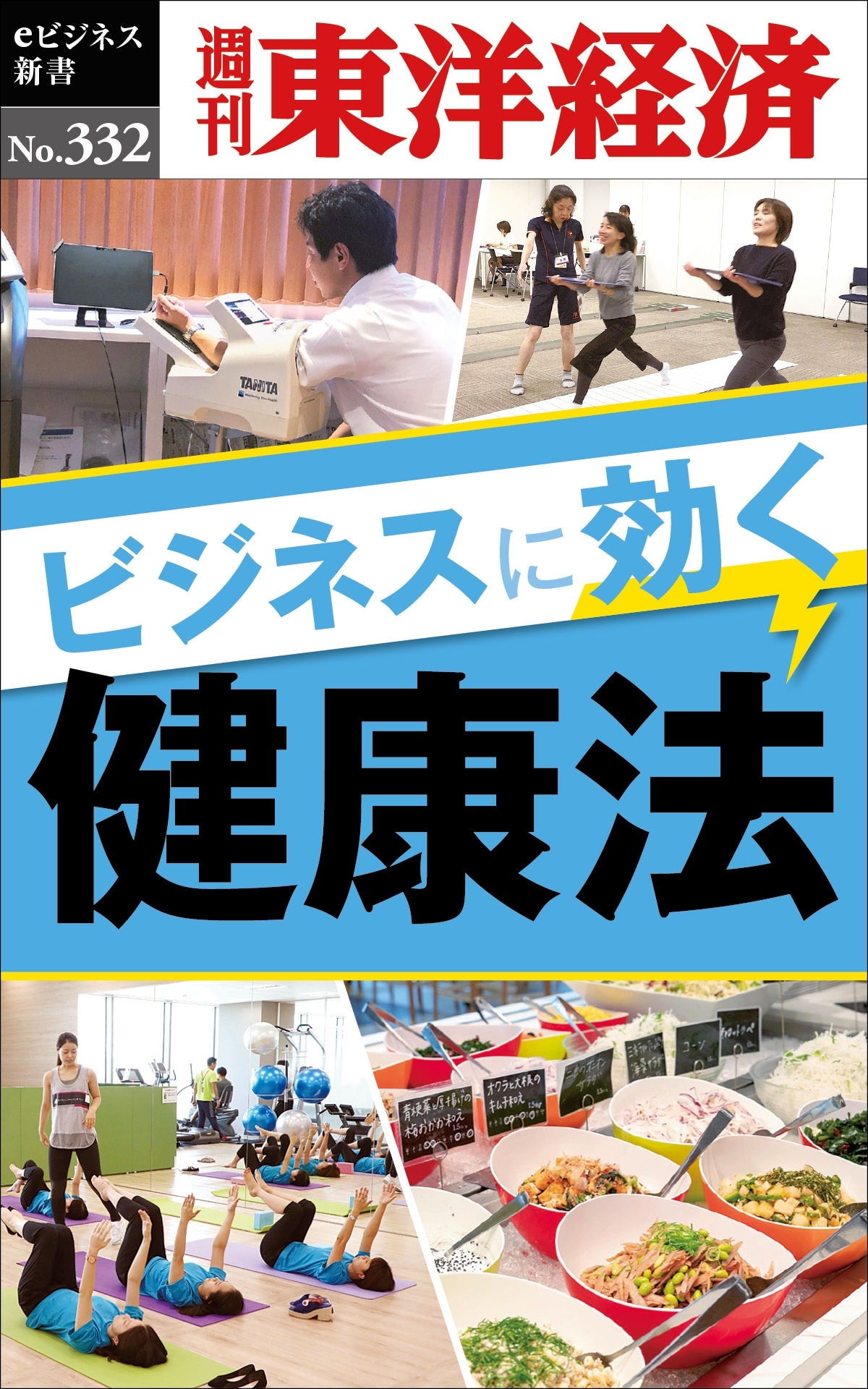 ビジネスに効く健康法―週刊東洋経済ｅビジネス新書Ｎo.332