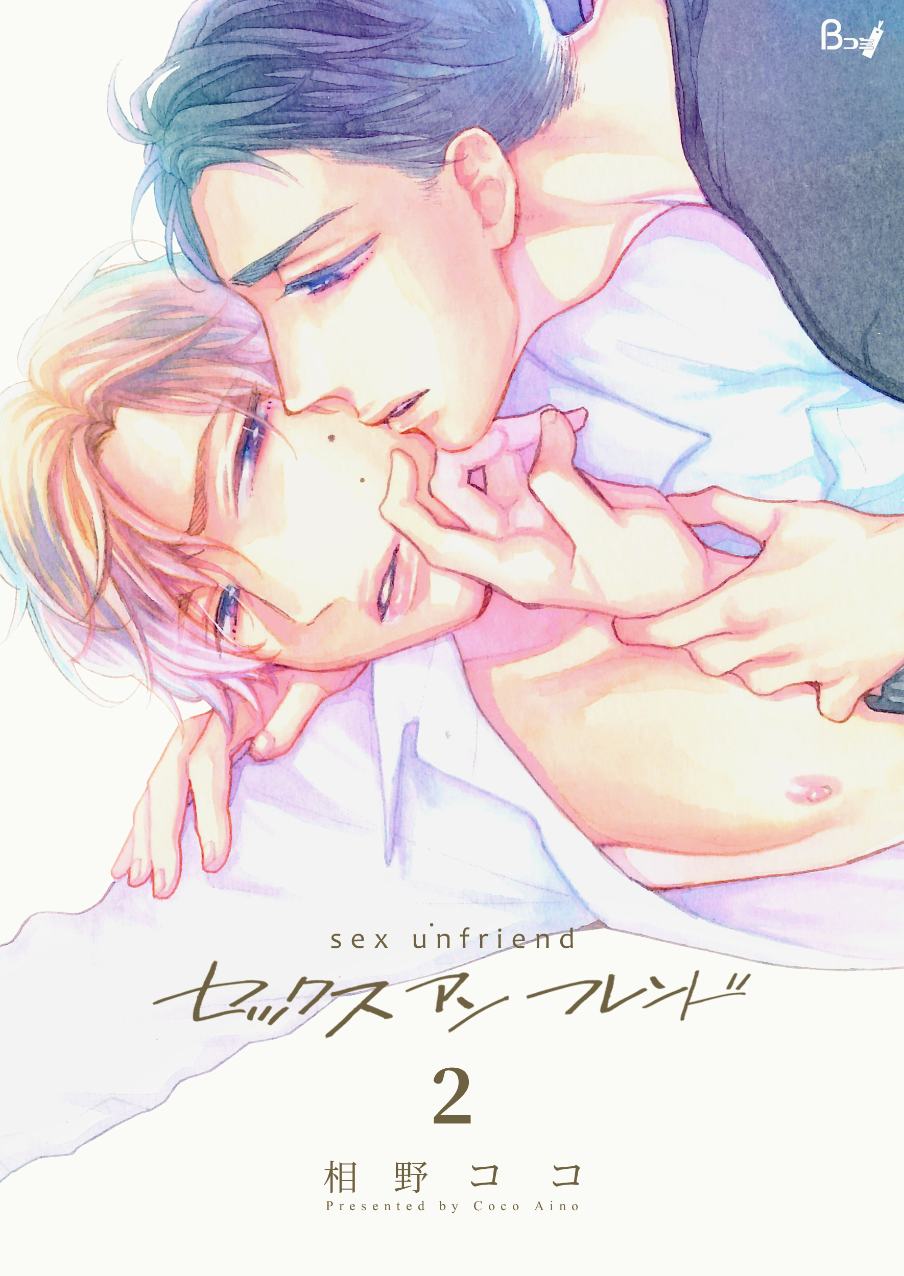 【期間限定　無料お試し版】セックスアンフレンド　2巻