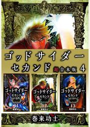 ゴッドサイダー　セカンド　超合本版4