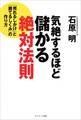 気絶するほど儲かる絶対法則
