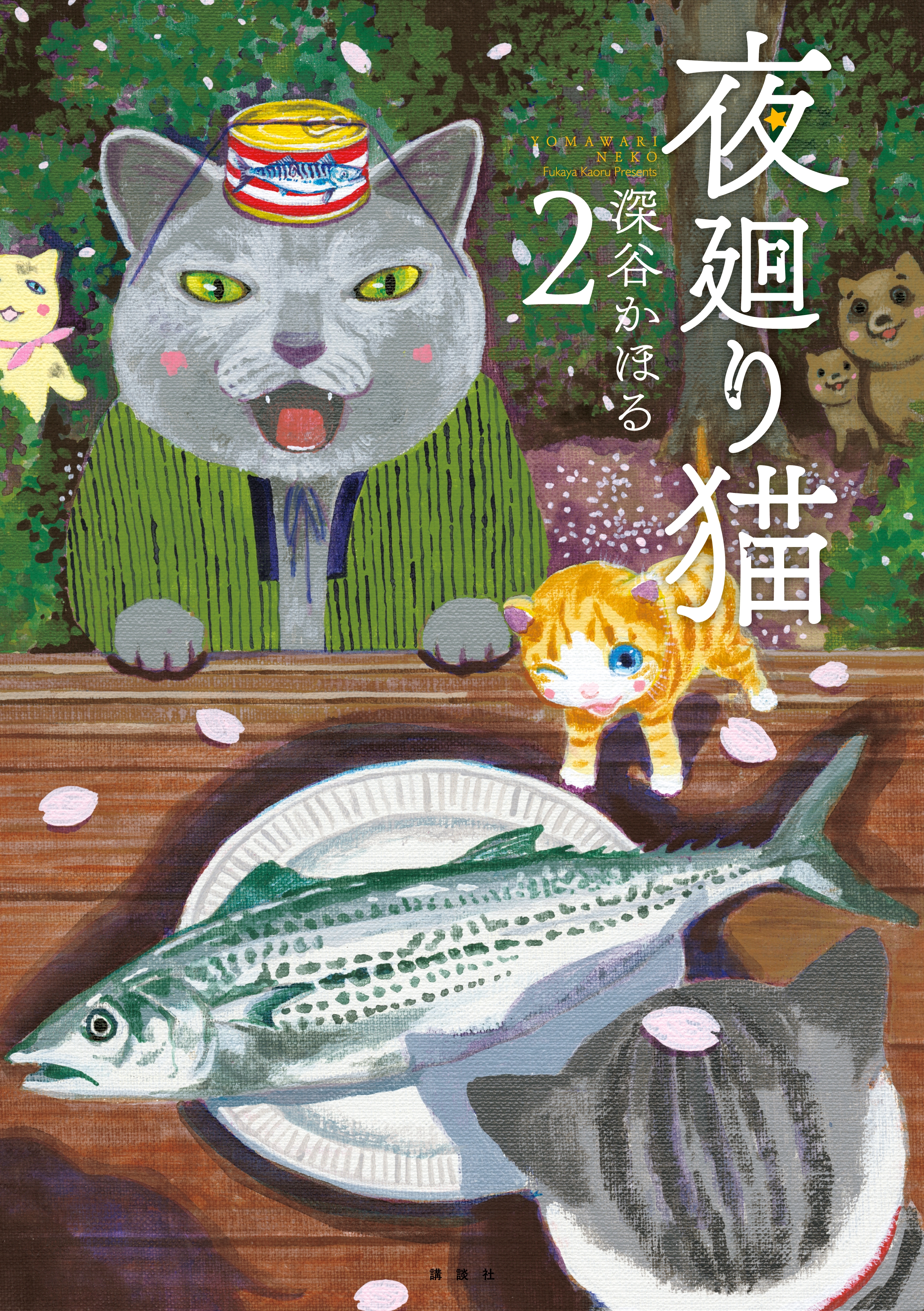 【期間限定　無料お試し版　閲覧期限2026年9月8日】夜廻り猫（２）
