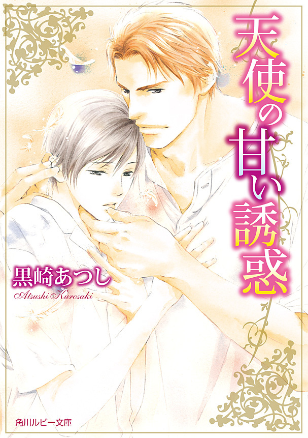 天使の甘い誘惑