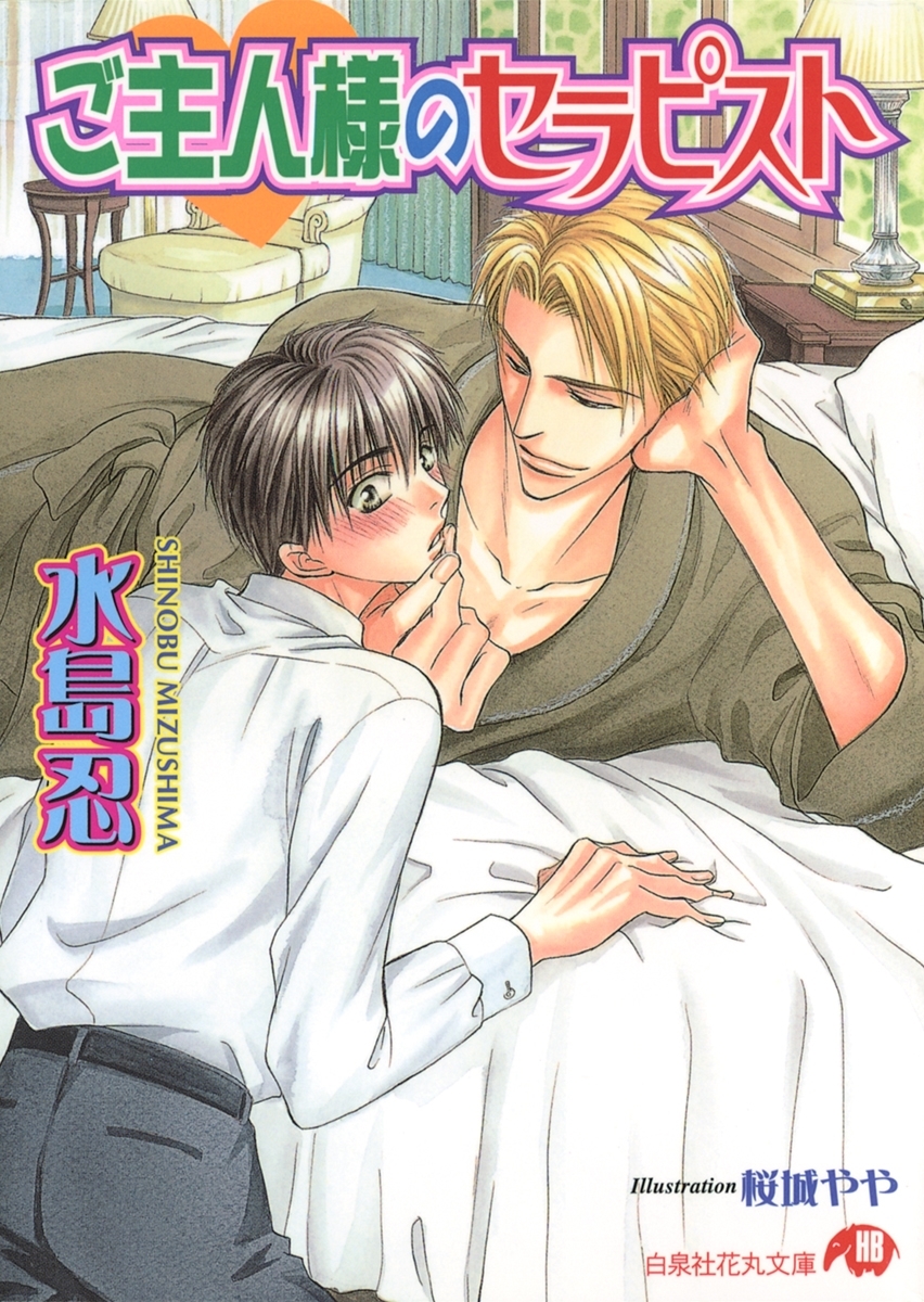 ご主人様のセラピスト