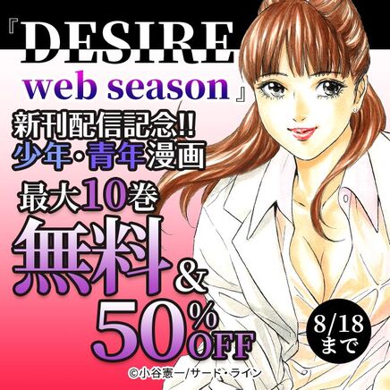 『DESIRE web season』新刊配信記念!! 少年・青年漫画　最大10巻無料＆50%OFF