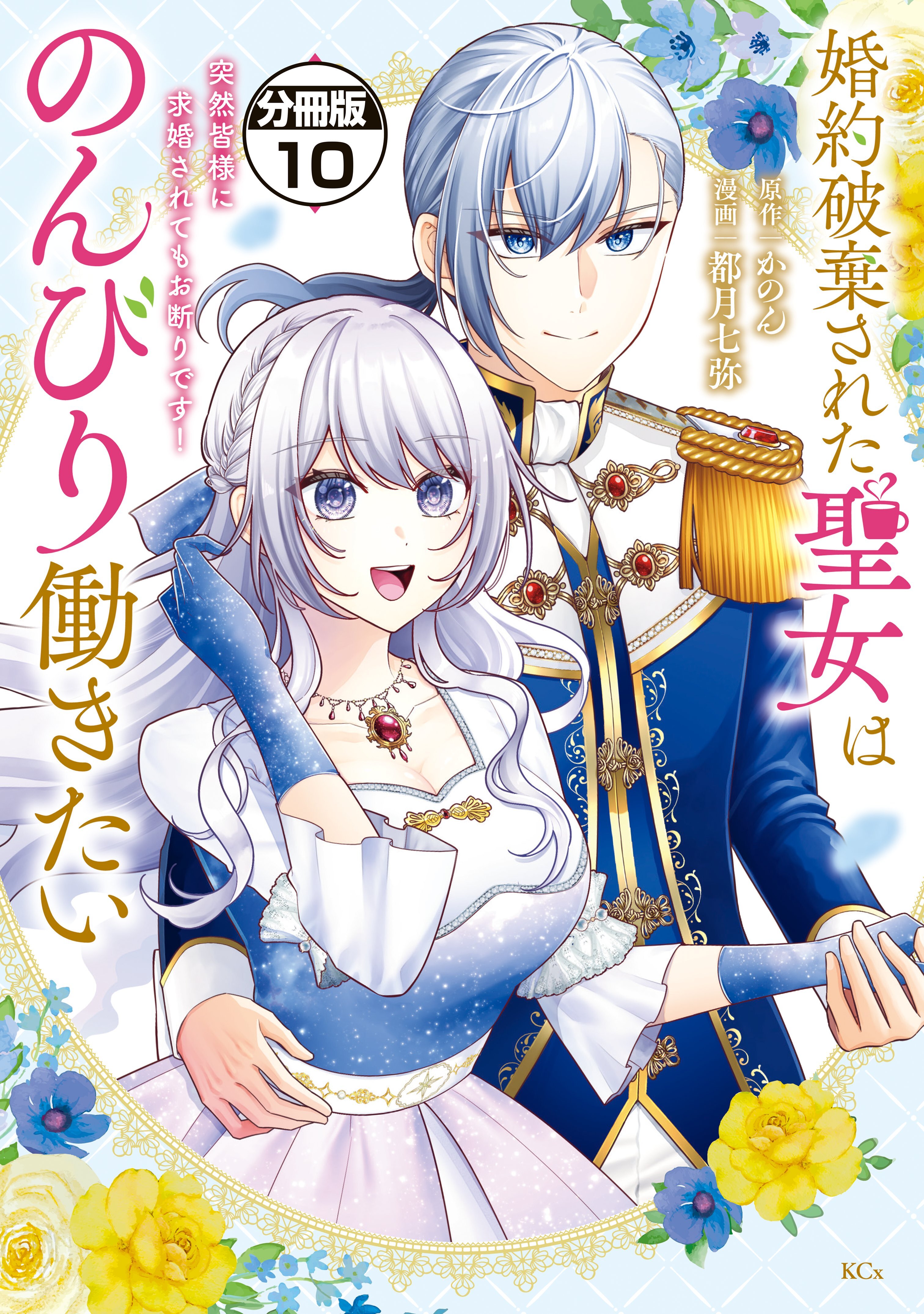婚約破棄された聖女はのんびり働きたい～突然皆様に求婚されてもお断りです！～　分冊版